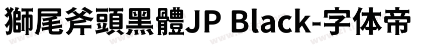 獅尾斧頭黑體JP Black字体转换